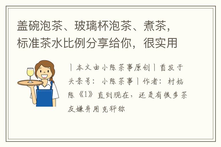 盖碗泡茶、玻璃杯泡茶、煮茶，标准茶水比例分享给你，很实用！