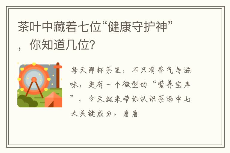 茶叶中藏着七位“健康守护神”，你知道几位？