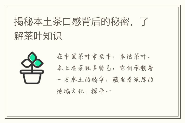 揭秘本土茶口感背后的秘密，了解茶叶知识