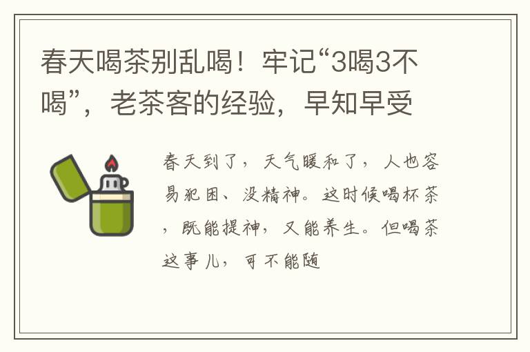 春天喝茶别乱喝！牢记“3喝3不喝”，老茶客的经验，早知早受益