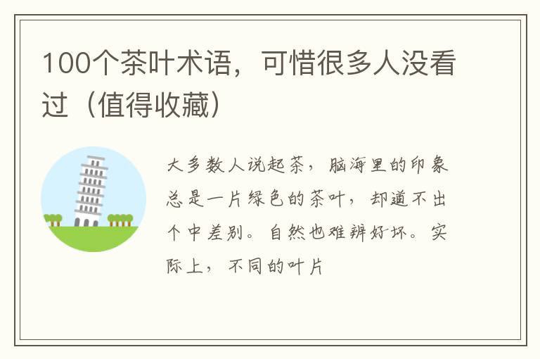 100个茶叶术语，可惜很多人没看过（值得收藏）