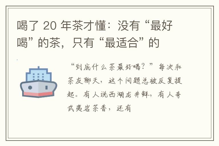 喝了 20 年茶才懂：没有 “最好喝” 的茶，只有 “最适合” 的！