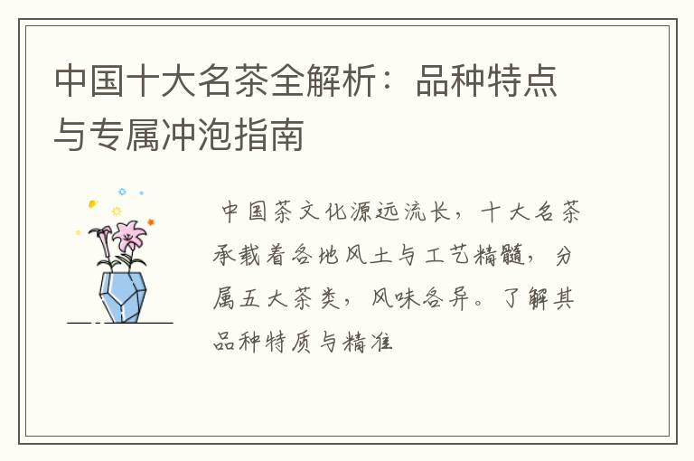 中国十大名茶全解析：品种特点与专属冲泡指南