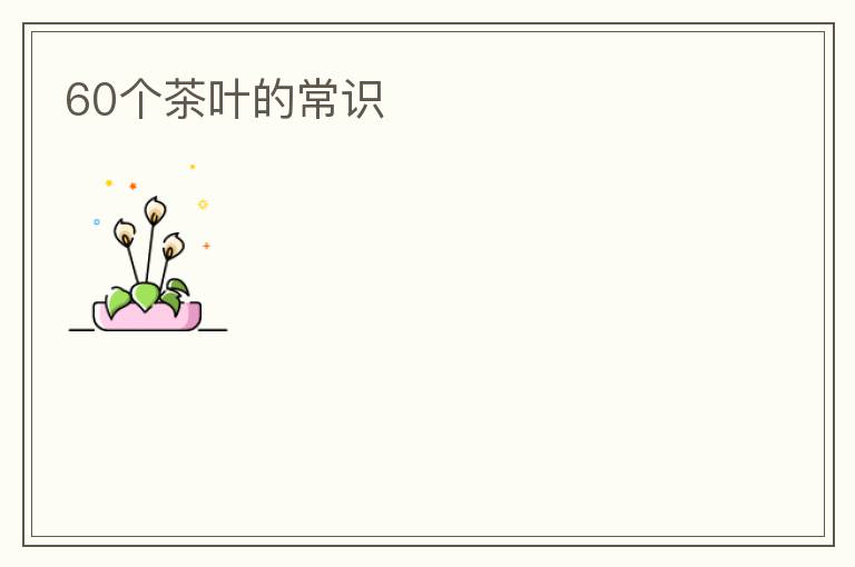 60个茶叶的常识