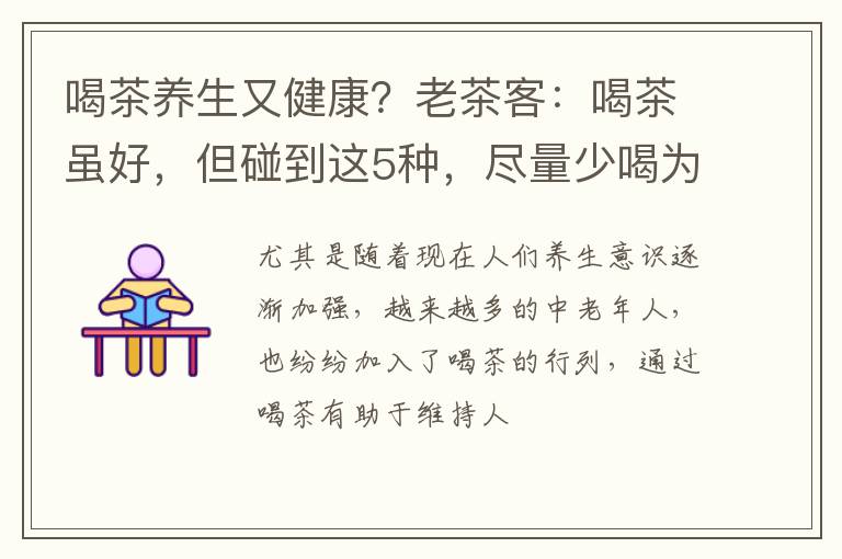 喝茶养生又健康？老茶客：喝茶虽好，但碰到这5种，尽量少喝为好