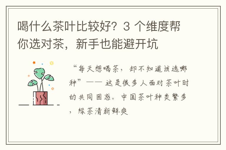 喝什么茶叶比较好？3 个维度帮你选对茶，新手也能避开坑