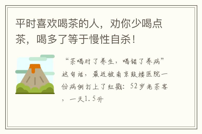 平时喜欢喝茶的人，劝你少喝点茶，喝多了等于慢性自杀！