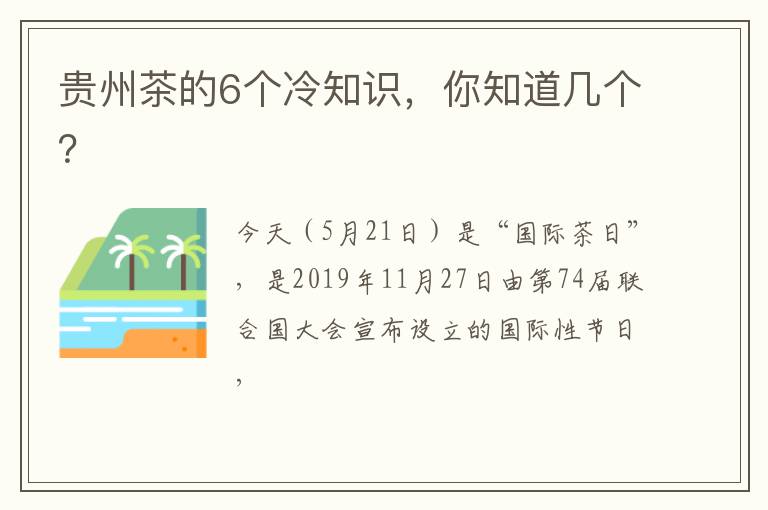 贵州茶的6个冷知识，你知道几个？