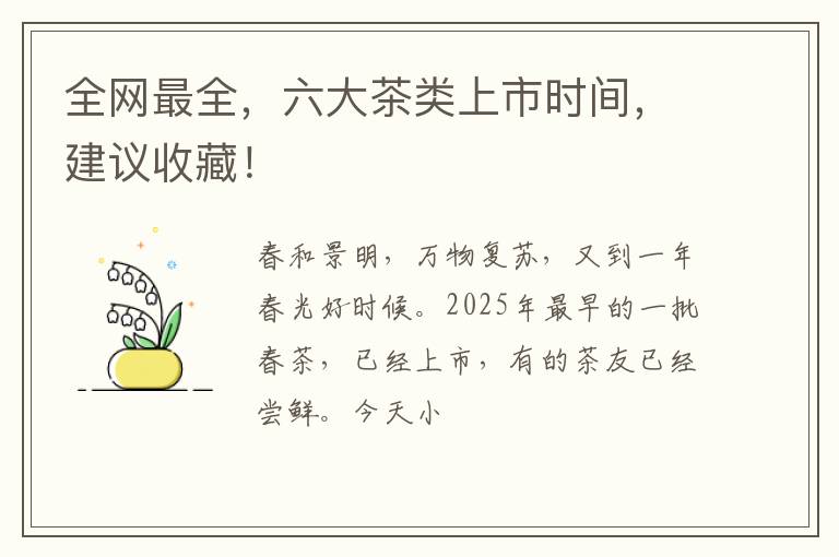全网最全，六大茶类上市时间，建议收藏！
