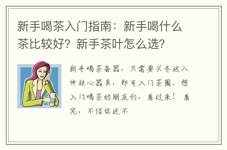 新手喝茶入门指南：新手喝什么茶比较好？新手茶叶怎么选？