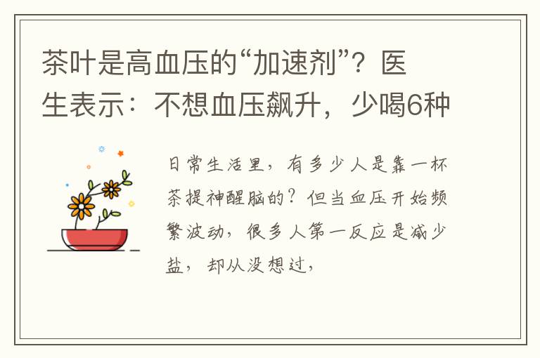 茶叶是高血压的“加速剂”？医生表示：不想血压飙升，少喝6种茶