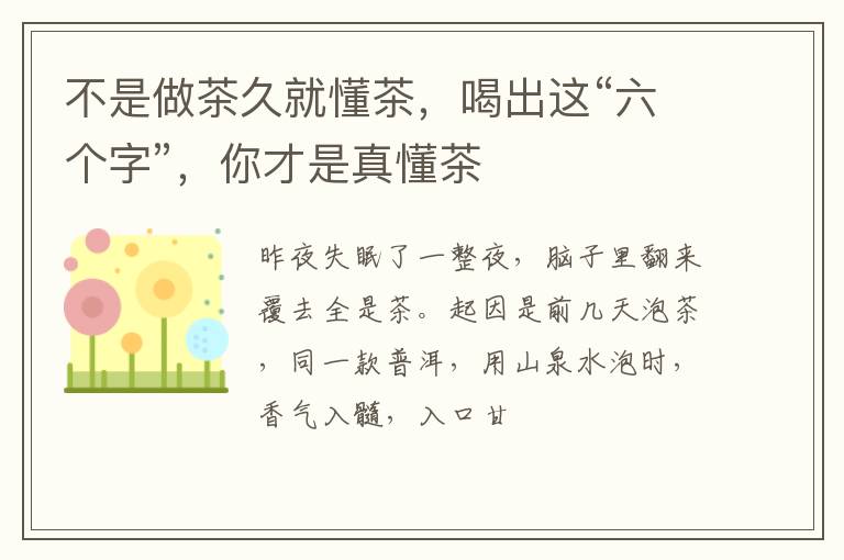 不是做茶久就懂茶，喝出这“六个字”，你才是真懂茶