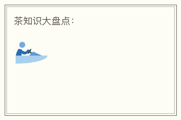 茶知识大盘点：