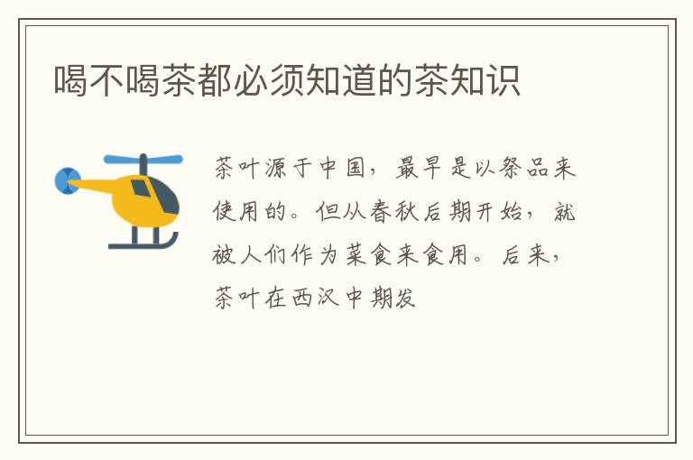 喝不喝茶都必须知道的茶知识