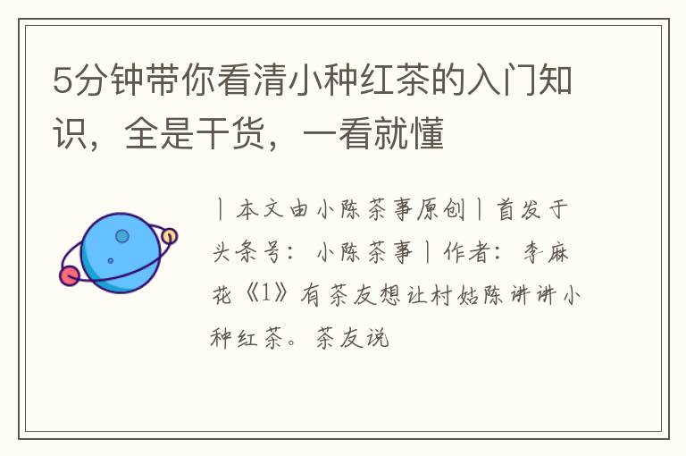 5分钟带你看清小种红茶的入门知识，全是干货，一看就懂