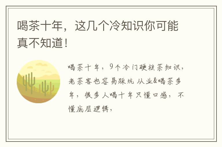喝茶十年，这几个冷知识你可能真不知道！