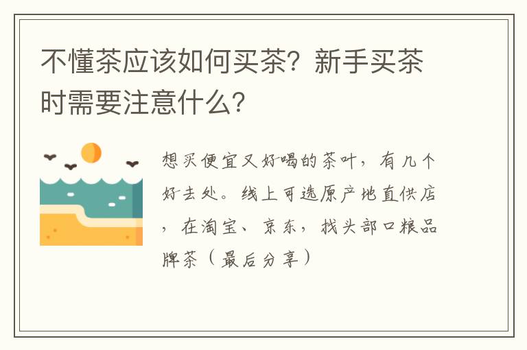 不懂茶应该如何买茶？新手买茶时需要注意什么？