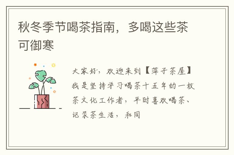 秋冬季节喝茶指南，多喝这些茶可御寒
