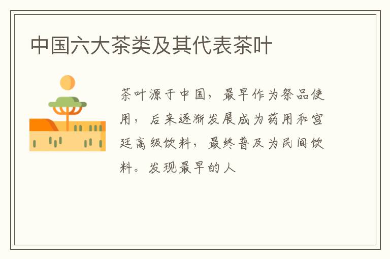中国六大茶类及其代表茶叶