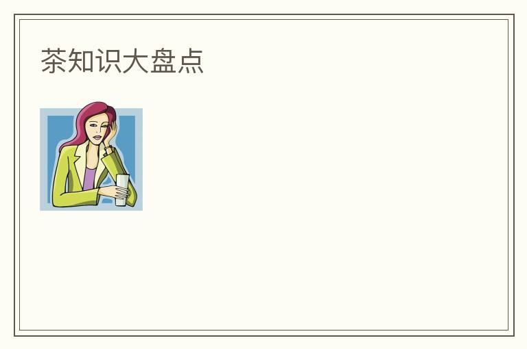 茶知识大盘点