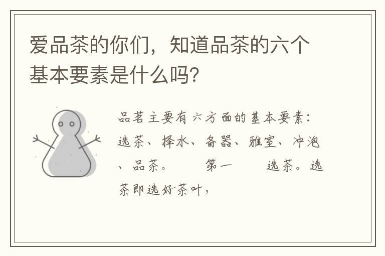 爱品茶的你们，知道品茶的六个基本要素是什么吗？