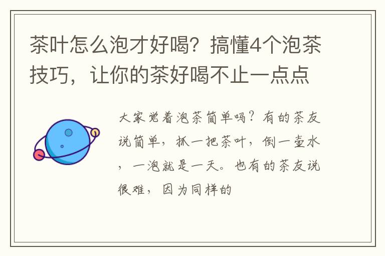 茶叶怎么泡才好喝？搞懂4个泡茶技巧，让你的茶好喝不止一点点