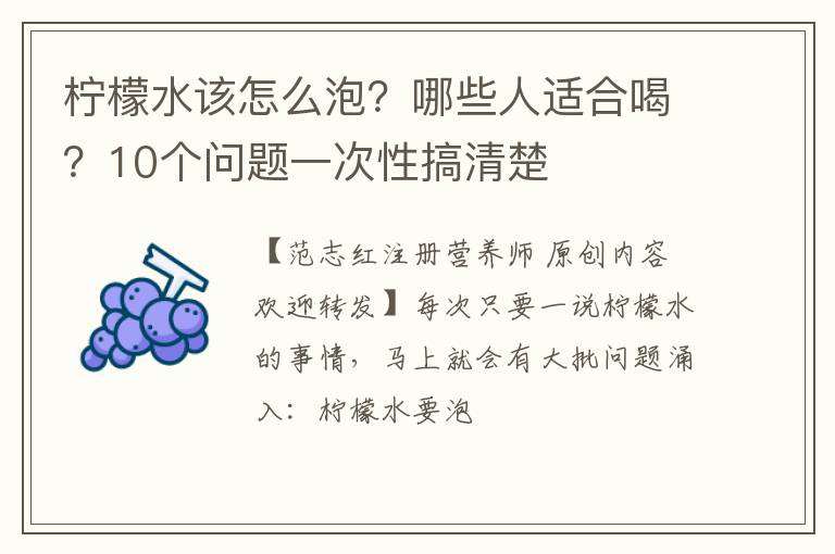 柠檬水该怎么泡？哪些人适合喝？10个问题一次性搞清楚