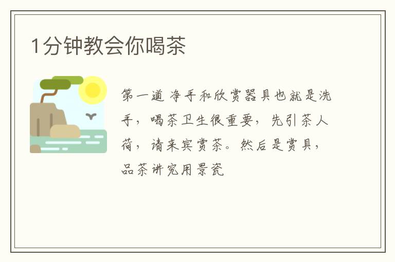 1分钟教会你喝茶