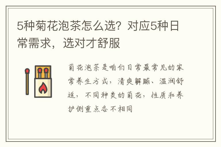 5种菊花泡茶怎么选？对应5种日常需求，选对才舒服