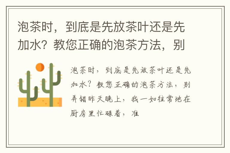 泡茶时，到底是先放茶叶还是先加水？教您正确的泡茶方法，别弄错