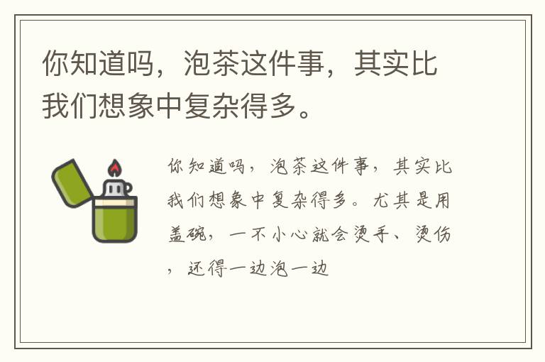 你知道吗，泡茶这件事，其实比我们想象中复杂得多。