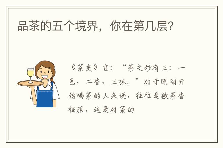 品茶的五个境界，你在第几层？