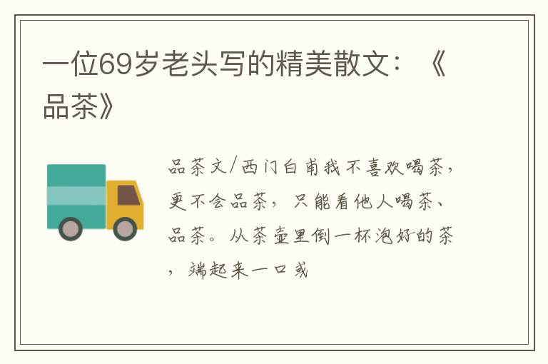 一位69岁老头写的精美散文：《品茶》