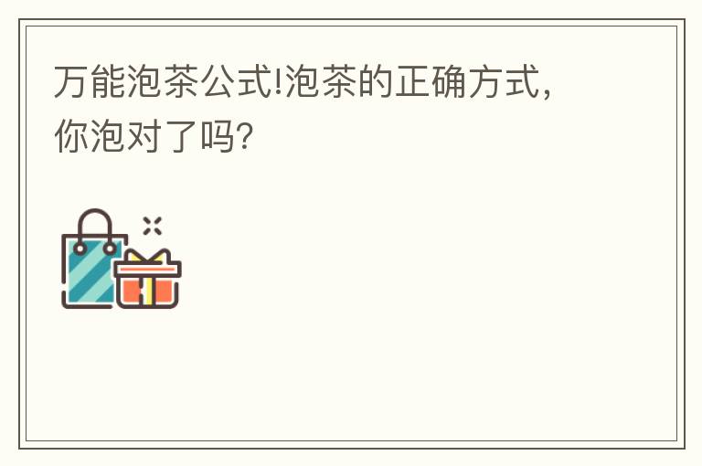 万能泡茶公式!泡茶的正确方式，你泡对了吗？