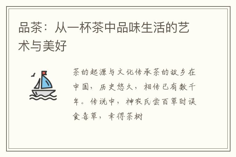 品茶：从一杯茶中品味生活的艺术与美好