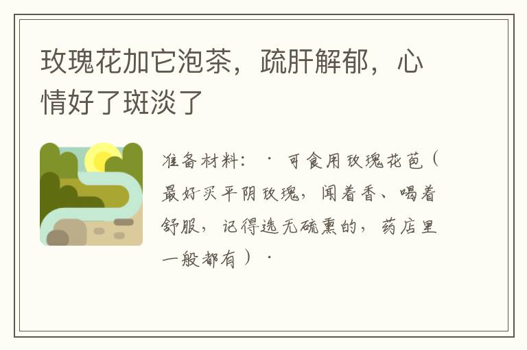 玫瑰花加它泡茶，疏肝解郁，心情好了斑淡了