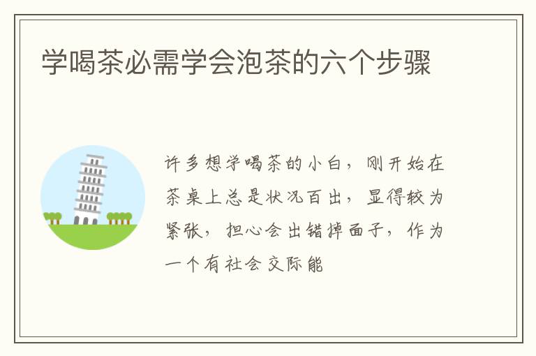 学喝茶必需学会泡茶的六个步骤