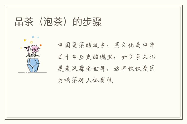 品茶（泡茶）的步骤
