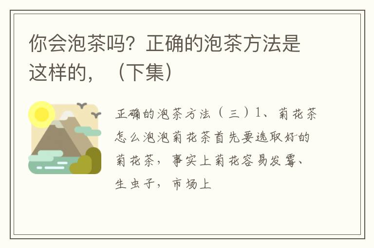 你会泡茶吗？正确的泡茶方法是这样的，（下集）