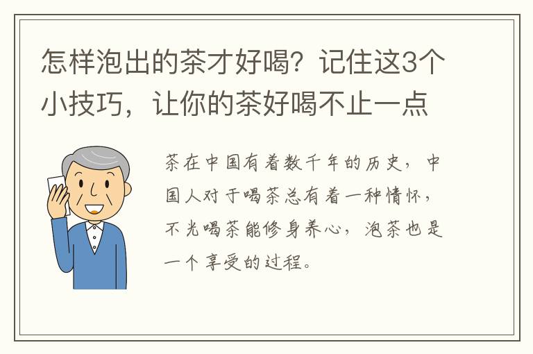怎样泡出的茶才好喝？记住这3个小技巧，让你的茶好喝不止一点点