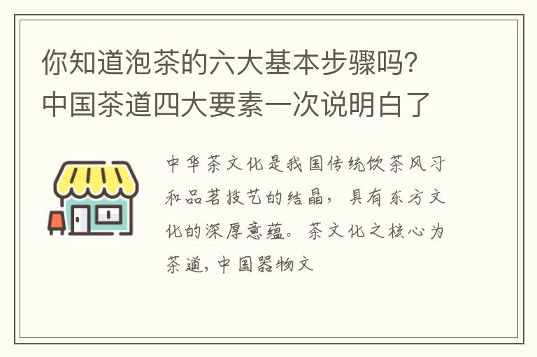 你知道泡茶的六大基本步骤吗？中国茶道四大要素一次说明白了！