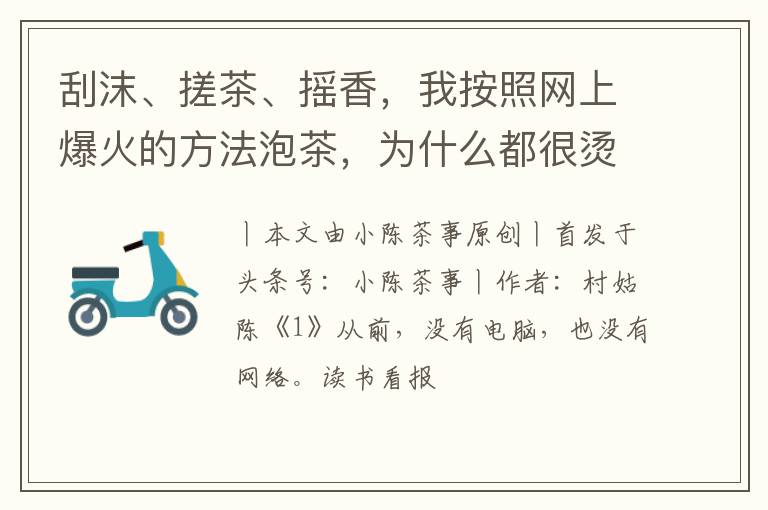 刮沫、搓茶、摇香，我按照网上爆火的方法泡茶，为什么都很烫手？
