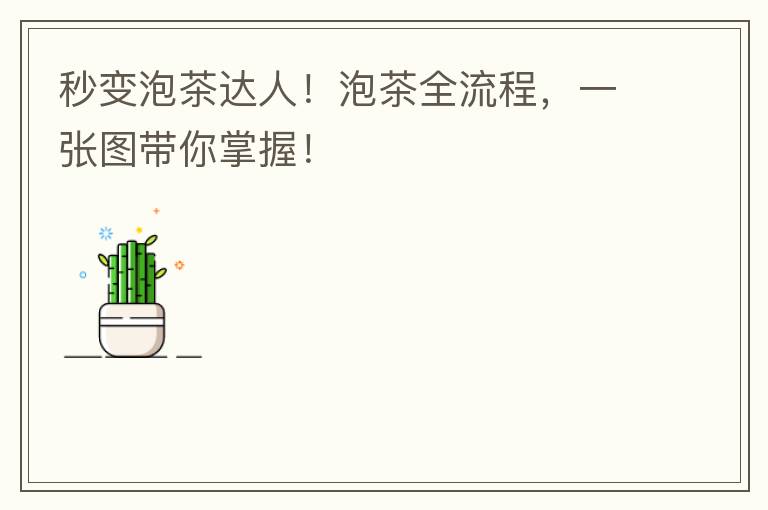 秒变泡茶达人！泡茶全流程，一张图带你掌握！