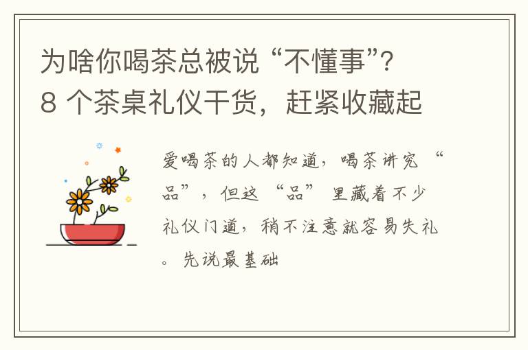 为啥你喝茶总被说 “不懂事”？8 个茶桌礼仪干货，赶紧收藏起来！