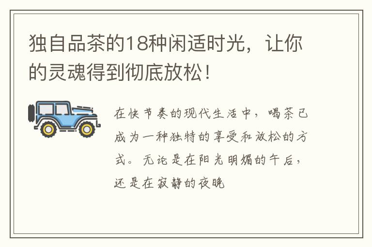 独自品茶的18种闲适时光，让你的灵魂得到彻底放松！