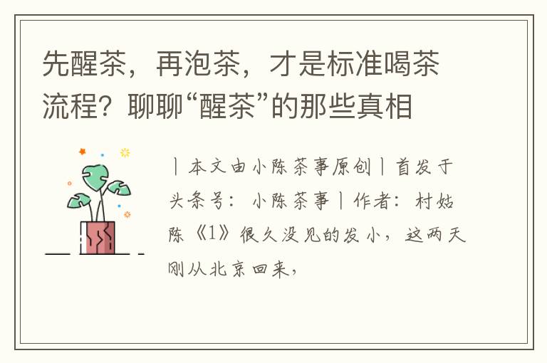 先醒茶，再泡茶，才是标准喝茶流程？聊聊“醒茶”的那些真相