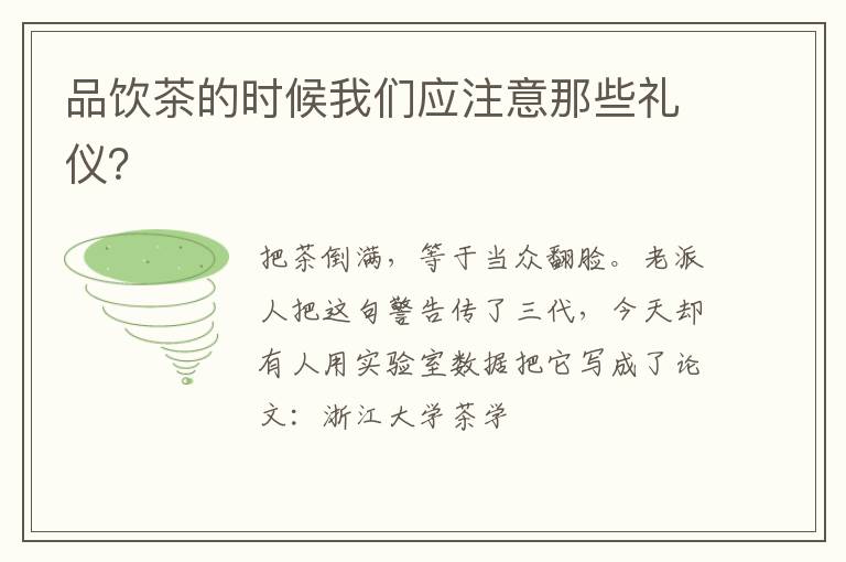 品饮茶的时候我们应注意那些礼仪？