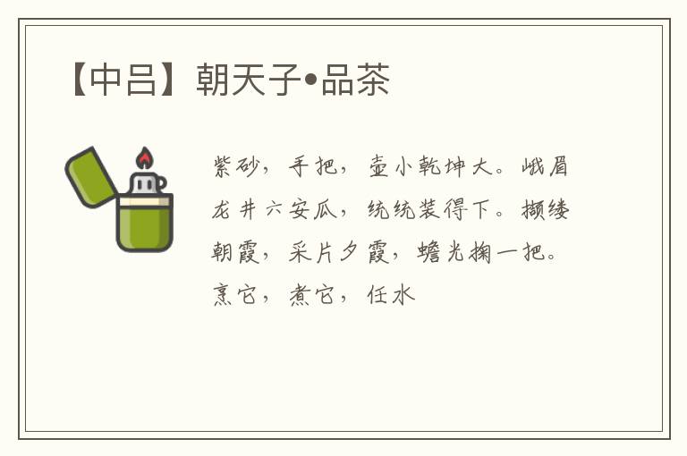 【中吕】朝天子•品茶
