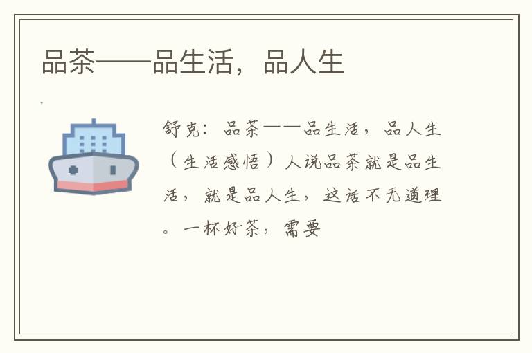 品茶——品生活，品人生