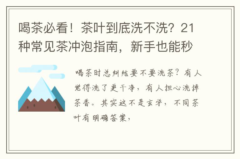 喝茶必看！茶叶到底洗不洗？21种常见茶冲泡指南，新手也能秒上手